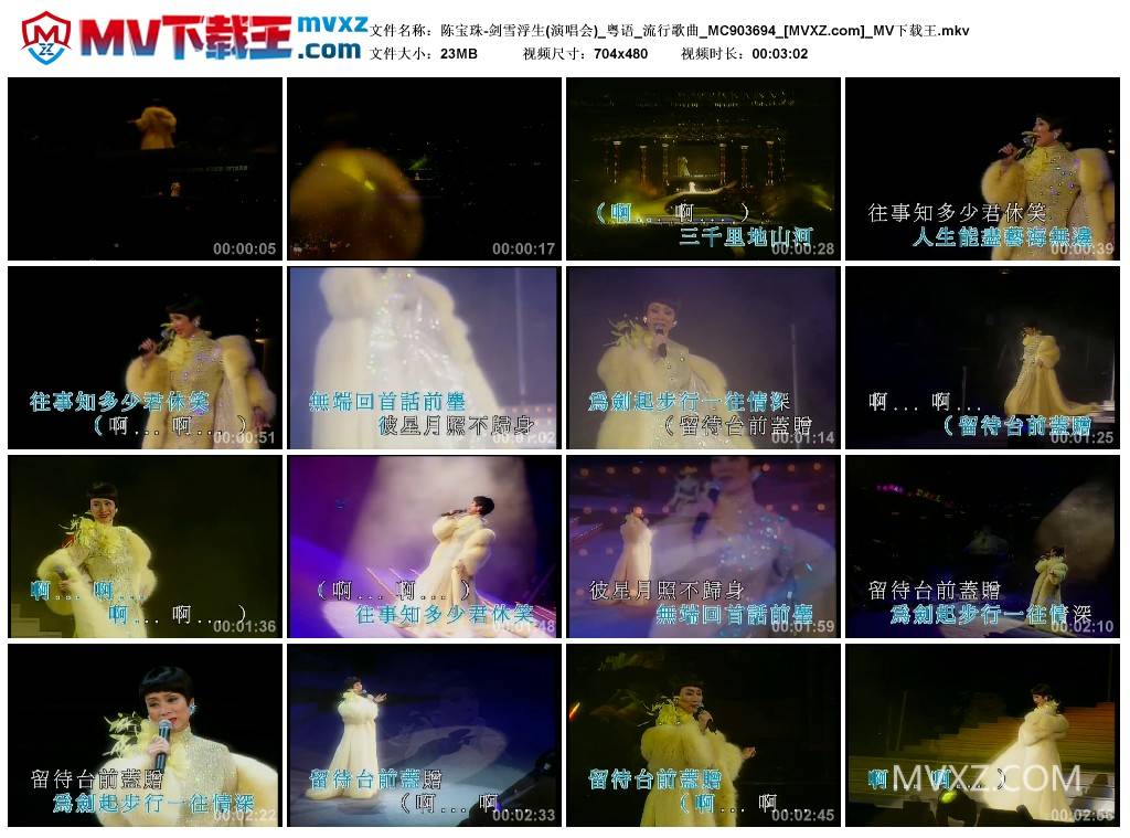 陈宝珠-剑雪浮生(演唱会)_粤语_流行歌曲_MC903694